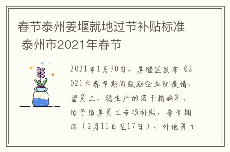 春节泰州姜堰就地过节补贴标准 泰州市2021年春节