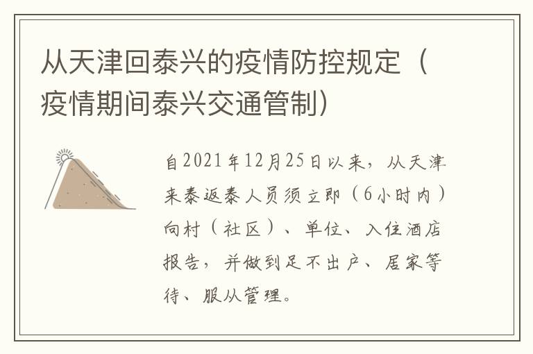 从天津回泰兴的疫情防控规定（疫情期间泰兴交通管制）