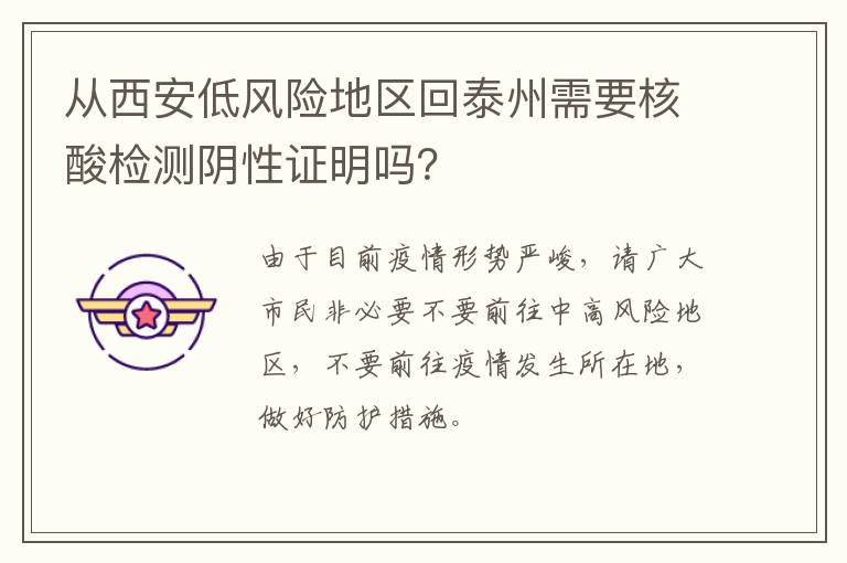 从西安低风险地区回泰州需要核酸检测阴性证明吗？