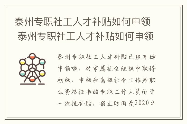 泰州专职社工人才补贴如何申领 泰州专职社工人才补贴如何申领的