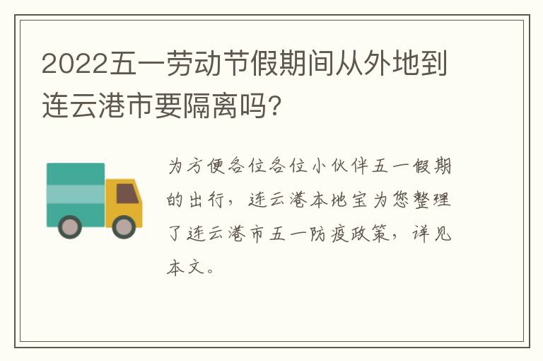 2022五一劳动节假期间从外地到连云港市要隔离吗?