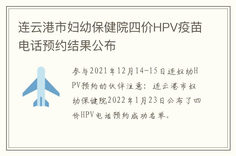 连云港市妇幼保健院四价HPV疫苗电话预约结果公布