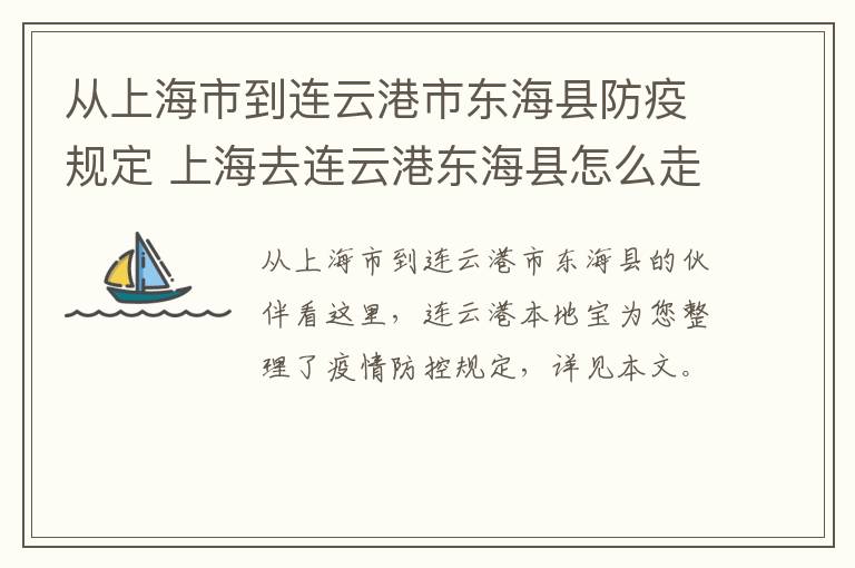 从上海市到连云港市东海县防疫规定 上海去连云港东海县怎么走