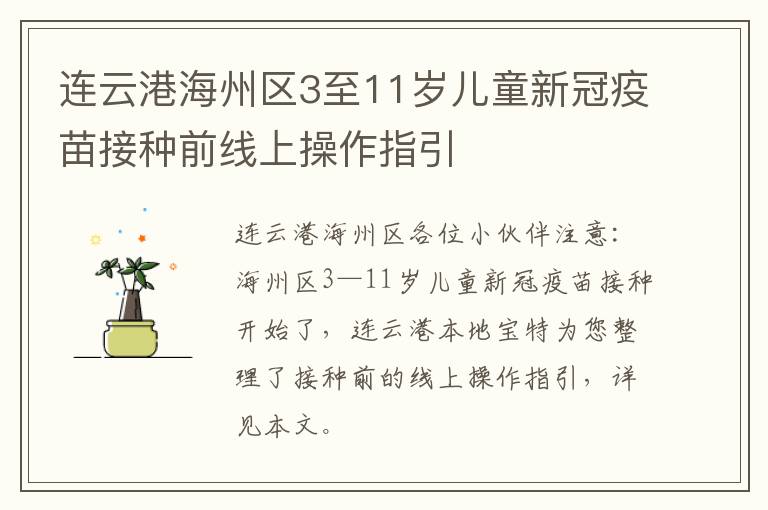 连云港海州区3至11岁儿童新冠疫苗接种前线上操作指引