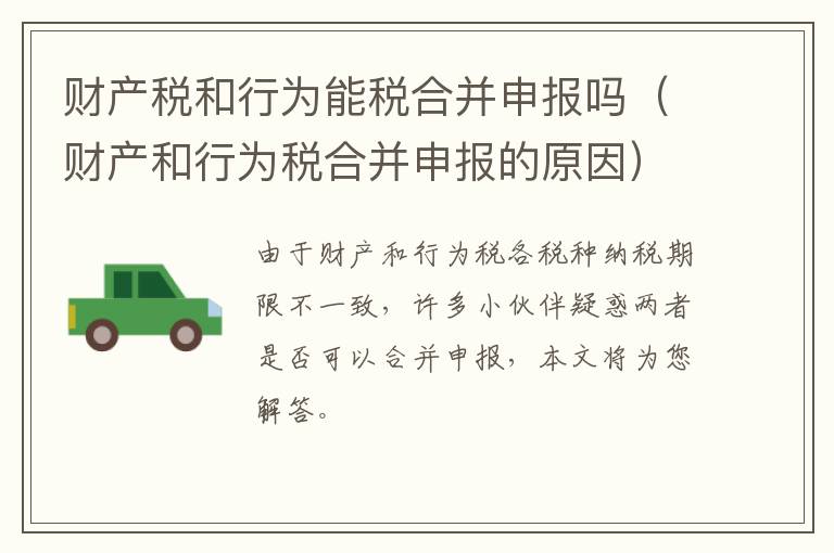 财产税和行为能税合并申报吗（财产和行为税合并申报的原因）