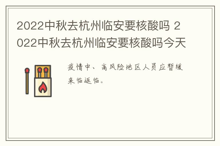 2022中秋去杭州临安要核酸吗 2022中秋去杭州临安要核酸吗今天
