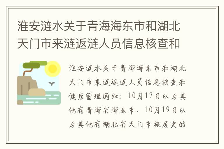 淮安涟水关于青海海东市和湖北天门市来涟返涟人员信息核查和健康管理通知