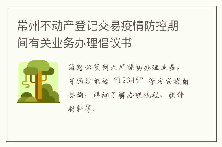 常州不动产登记交易疫情防控期间有关业务办理倡议书