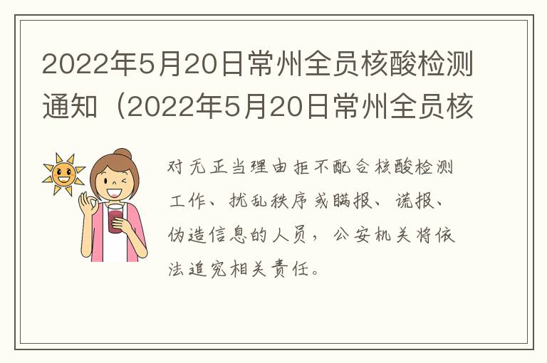2022年5月20日常州全员核酸检测通知（2022年5月20日常州全员核酸检测通知）