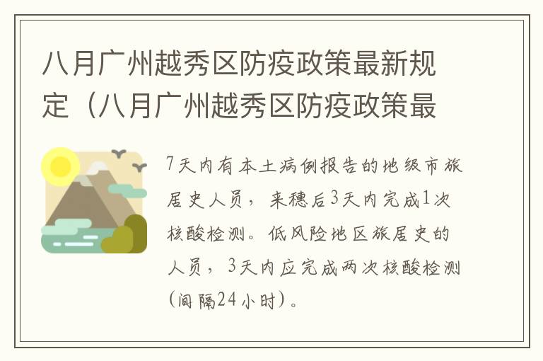八月广州越秀区防疫政策最新规定（八月广州越秀区防疫政策最新规定是什么）