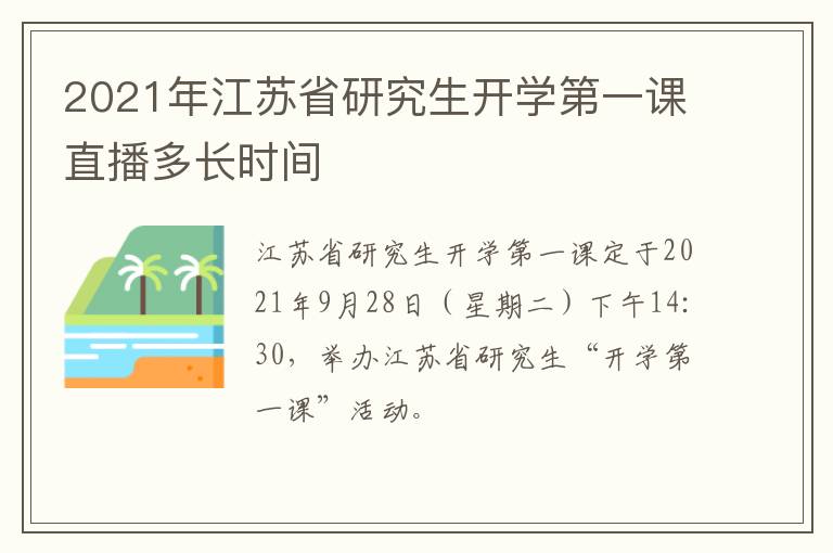 2021年江苏省研究生开学第一课直播多长时间