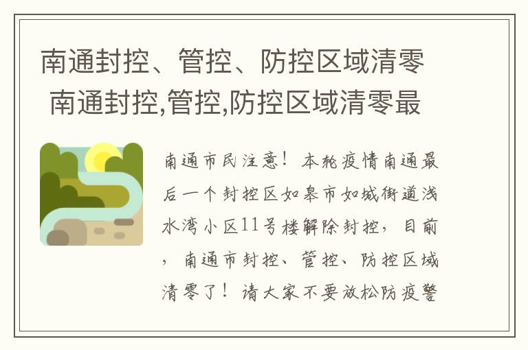 南通封控、管控、防控区域清零 南通封控,管控,防控区域清零最新消息