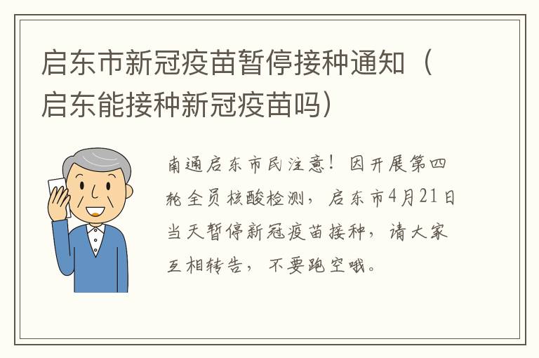 启东市新冠疫苗暂停接种通知（启东能接种新冠疫苗吗）