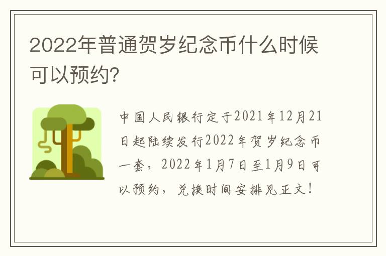 2022年普通贺岁纪念币什么时候可以预约？