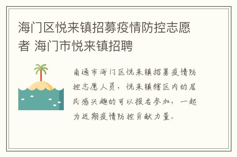 海门区悦来镇招募疫情防控志愿者 海门市悦来镇招聘