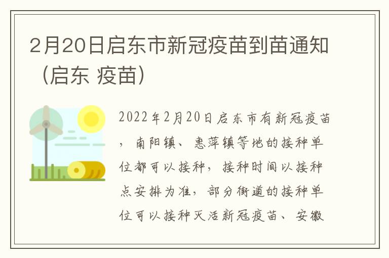 2月20日启东市新冠疫苗到苗通知（启东 疫苗）