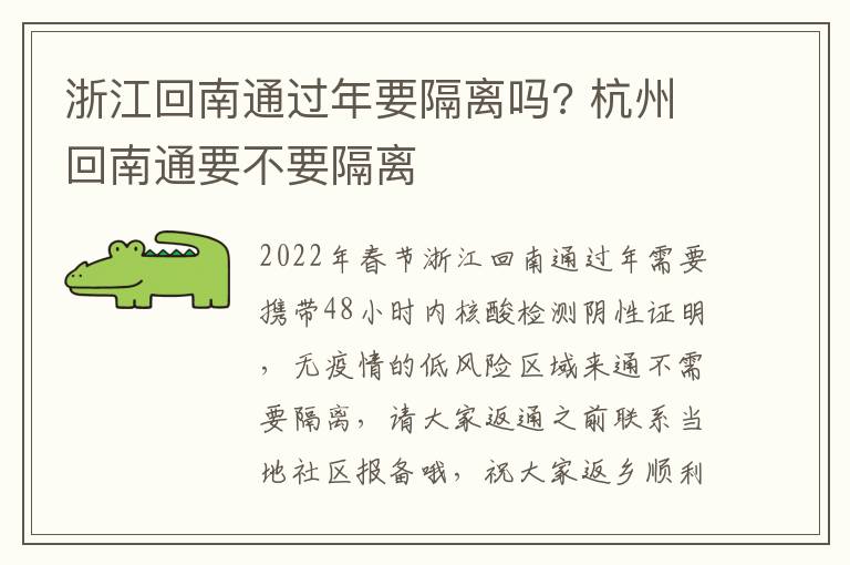 浙江回南通过年要隔离吗? 杭州回南通要不要隔离