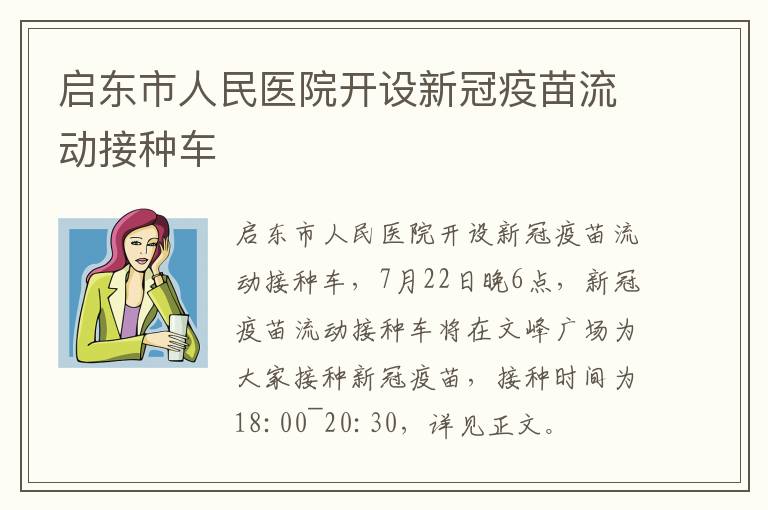 启东市人民医院开设新冠疫苗流动接种车