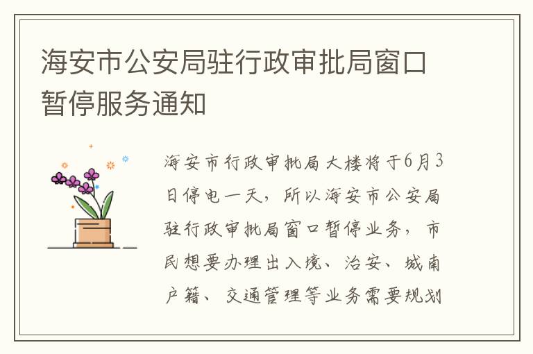 海安市公安局驻行政审批局窗口暂停服务通知