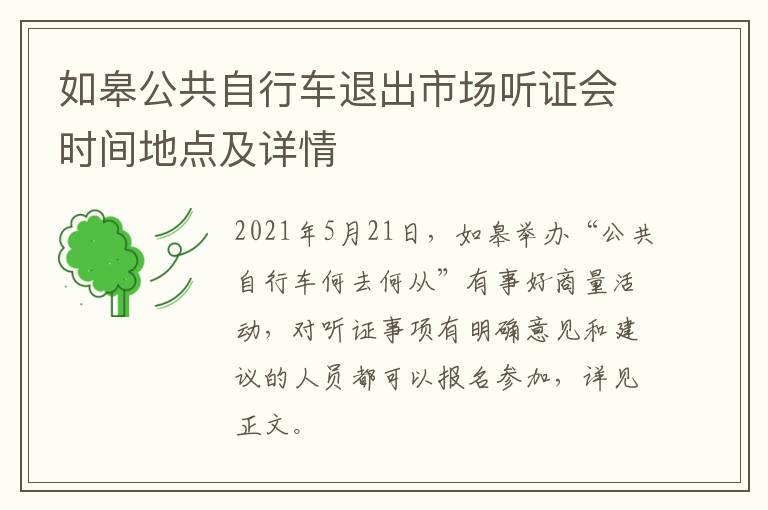 如皋公共自行车退出市场听证会时间地点及详情