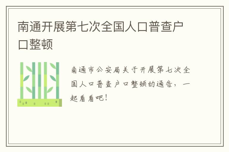 南通开展第七次全国人口普查户口整顿