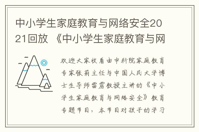 中小学生家庭教育与网络安全2021回放 《中小学生家庭教育与网络安全》2020回放