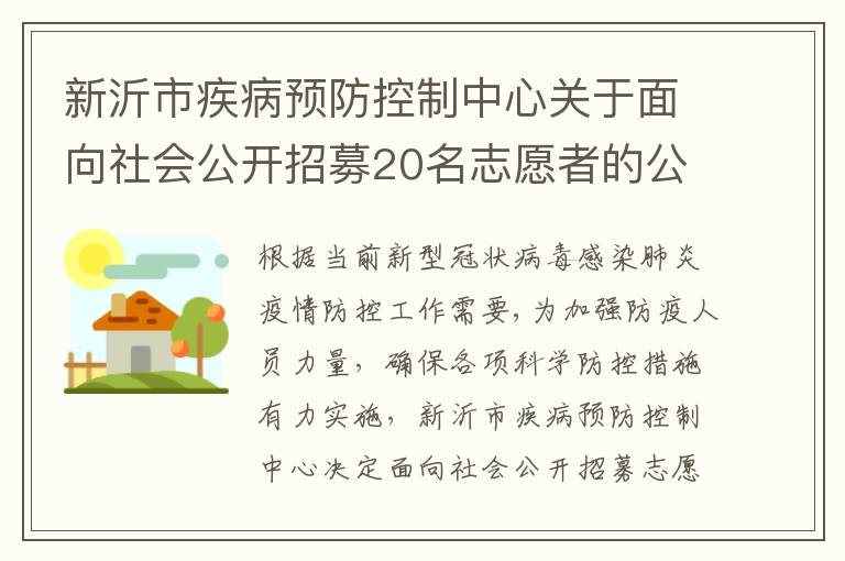 新沂市疾病预防控制中心关于面向社会公开招募20名志愿者的公告