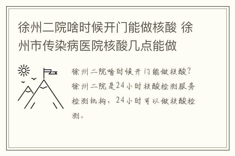 徐州二院啥时候开门能做核酸 徐州市传染病医院核酸几点能做
