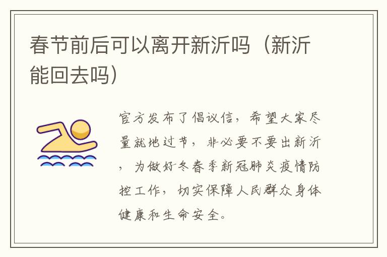 春节前后可以离开新沂吗（新沂能回去吗）