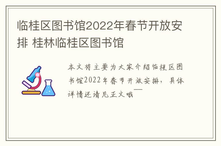 临桂区图书馆2022年春节开放安排 桂林临桂区图书馆