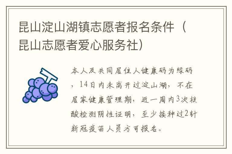 昆山淀山湖镇志愿者报名条件（昆山志愿者爱心服务社）