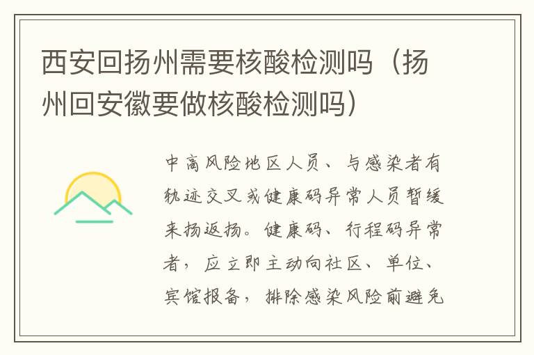 西安回扬州需要核酸检测吗（扬州回安徽要做核酸检测吗）