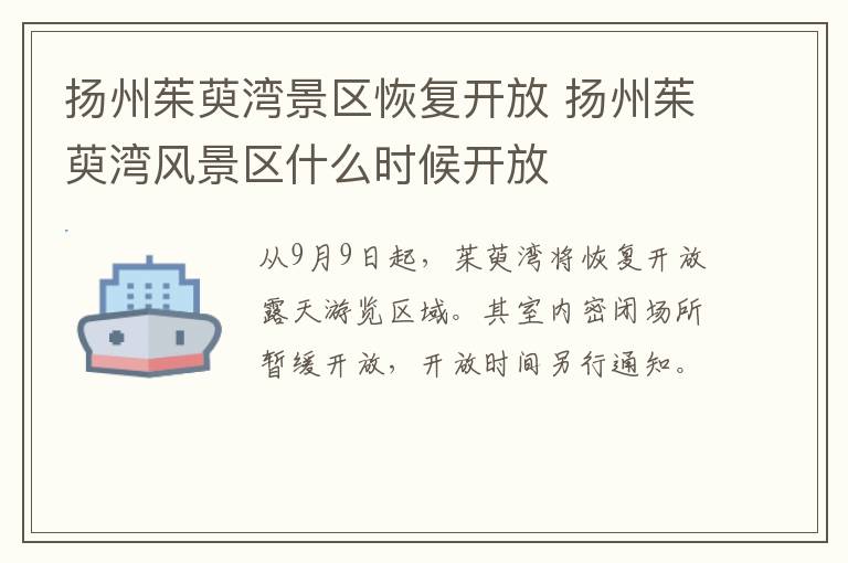 扬州茱萸湾景区恢复开放 扬州茱萸湾风景区什么时候开放