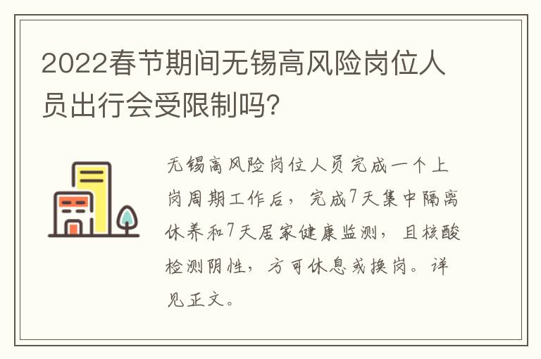 2022春节期间无锡高风险岗位人员出行会受限制吗？