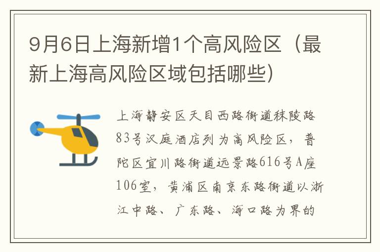 9月6日上海新增1个高风险区（最新上海高风险区域包括哪些）