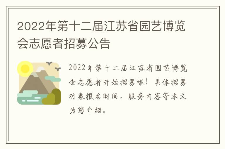 2022年第十二届江苏省园艺博览会志愿者招募公告