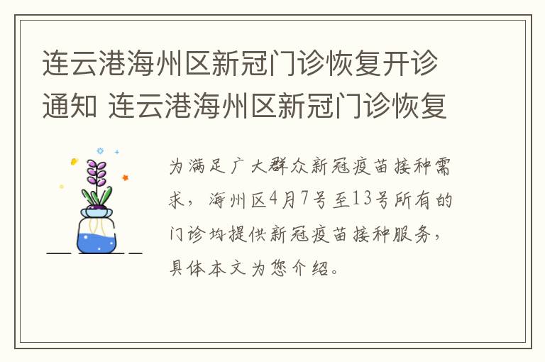连云港海州区新冠门诊恢复开诊通知 连云港海州区新冠门诊恢复开诊通知最新