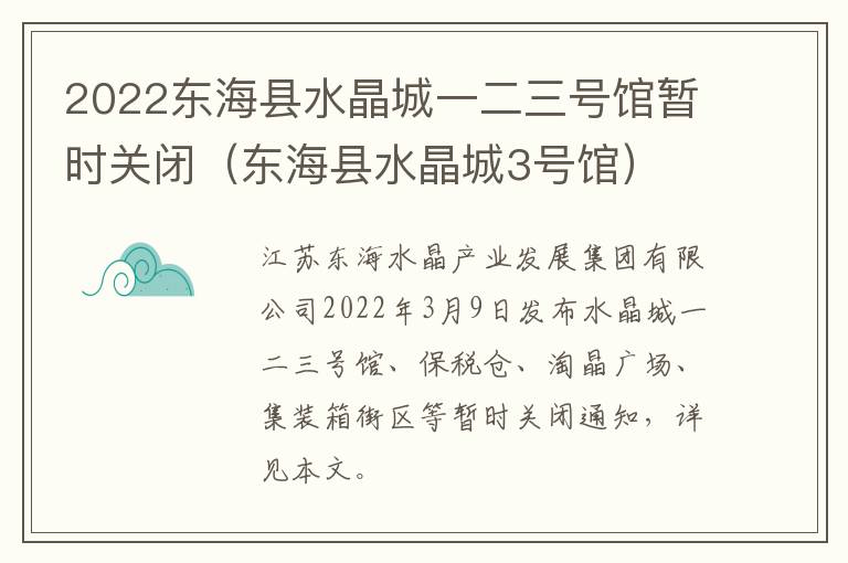 2022东海县水晶城一二三号馆暂时关闭（东海县水晶城3号馆）