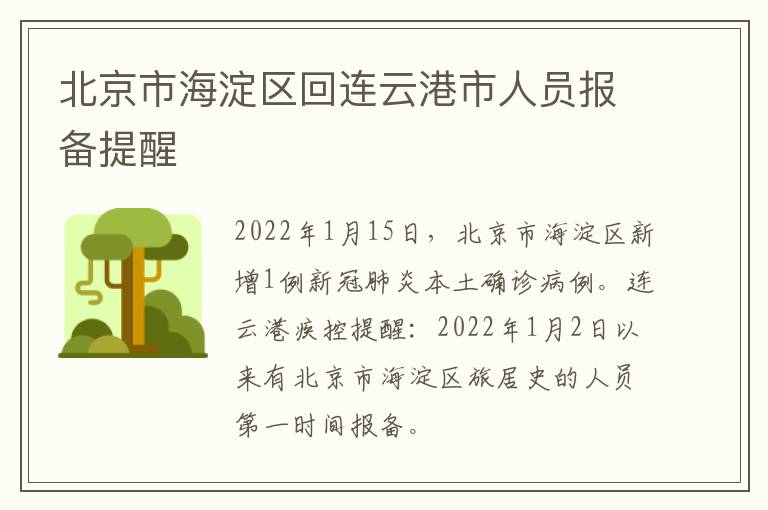 北京市海淀区回连云港市人员报备提醒