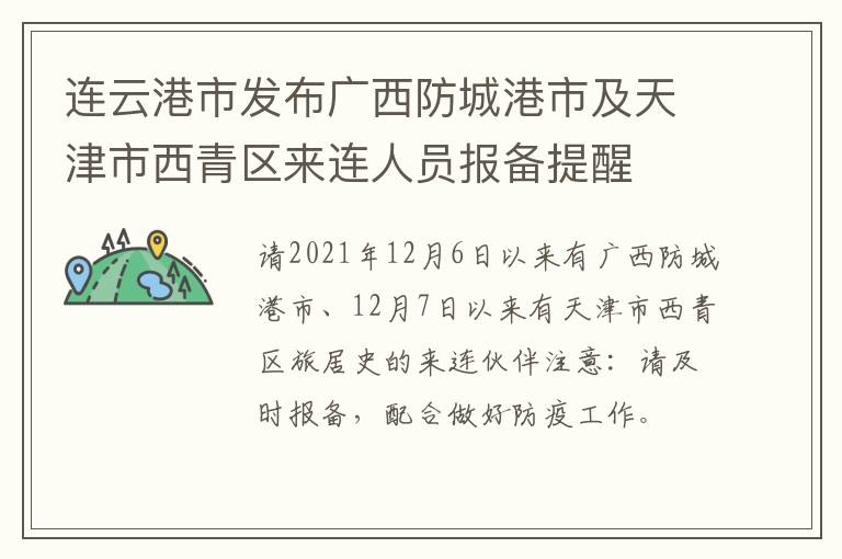 连云港市发布广西防城港市及天津市西青区来连人员报备提醒