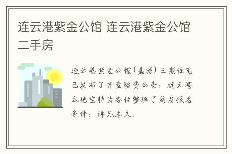 连云港紫金公馆 连云港紫金公馆二手房