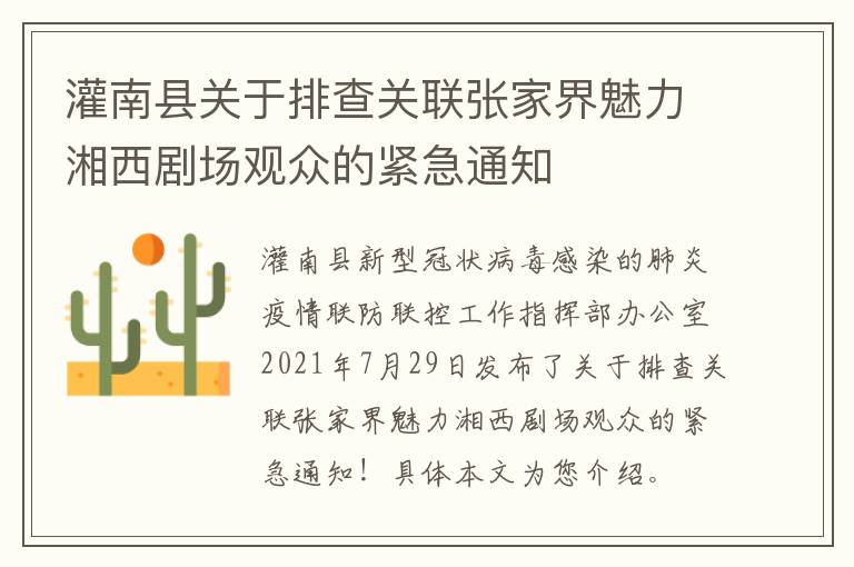 灌南县关于排查关联张家界魅力湘西剧场观众的紧急通知