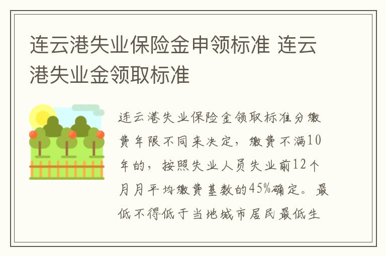连云港失业保险金申领标准 连云港失业金领取标准