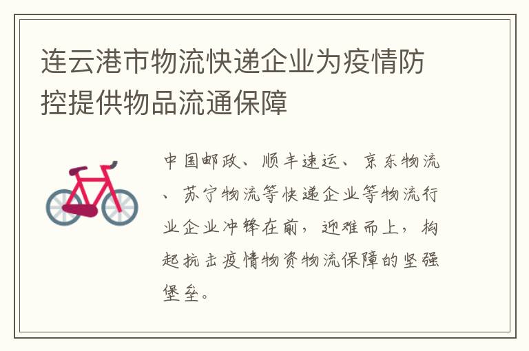 连云港市物流快递企业为疫情防控提供物品流通保障