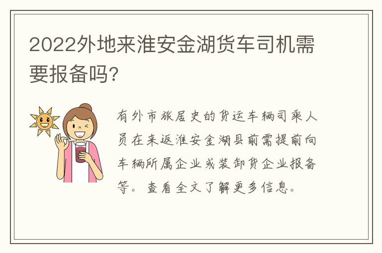 2022外地来淮安金湖货车司机需要报备吗?