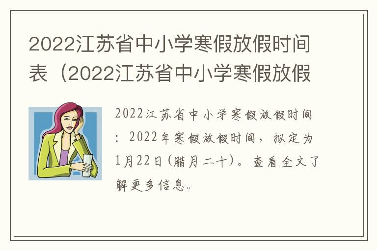 2022江苏省中小学寒假放假时间表（2022江苏省中小学寒假放假时间表图片）