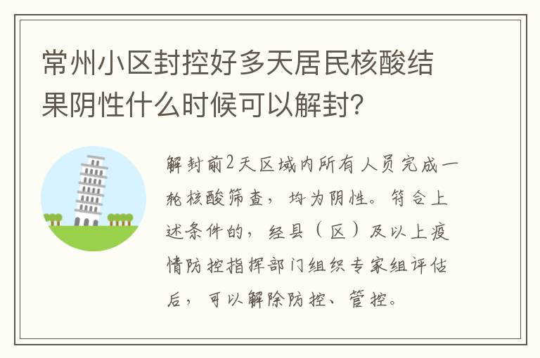 常州小区封控好多天居民核酸结果阴性什么时候可以解封？