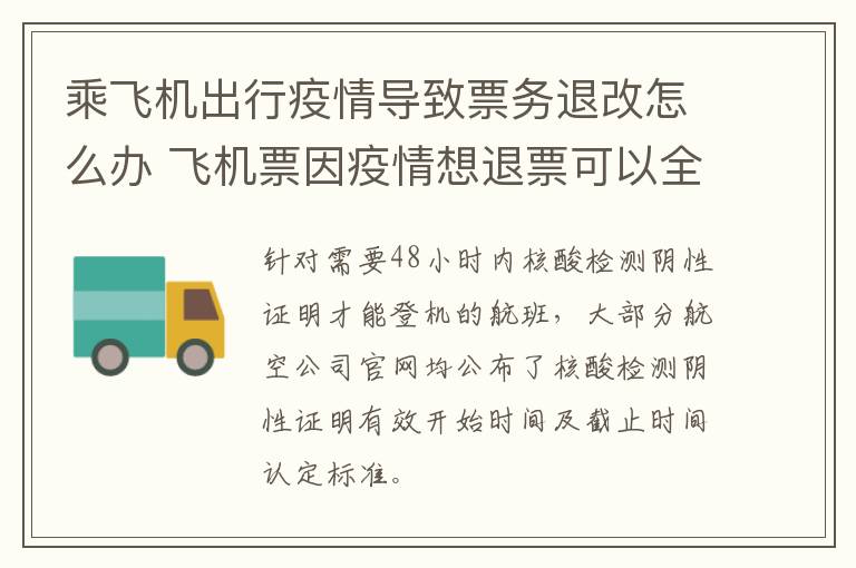 乘飞机出行疫情导致票务退改怎么办 飞机票因疫情想退票可以全额退嘛?