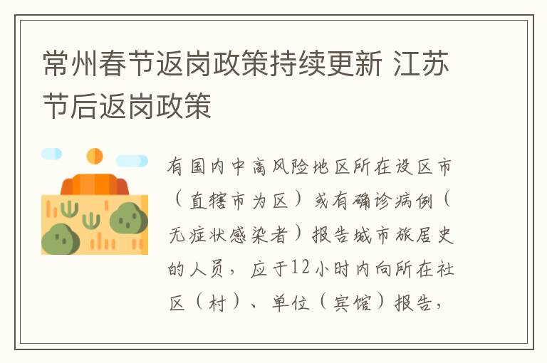 常州春节返岗政策持续更新 江苏节后返岗政策