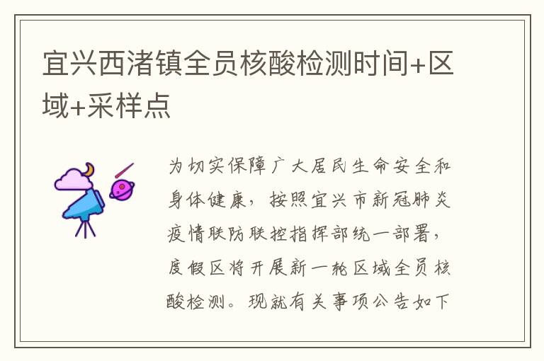 宜兴西渚镇全员核酸检测时间+区域+采样点